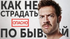 КАК ПЕРЕЖИТЬ РАССТАВАНИЕ БЫСТРО И НЕ СТРАДАТЬ ДОЛГО – ВОЗВРАТ БЫВШЕЙ БЕЗ АЛЕНИЗМА
