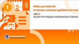 Кейс_1 Убытки при продаже контрафактных товаров