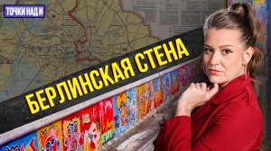 «Точки над И»: Стена «позора»? Чем Западу не угодила Восточная Германия