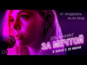 ЗА МЕЧТОЙ | Официальный трейлер | В кино с 20 июня