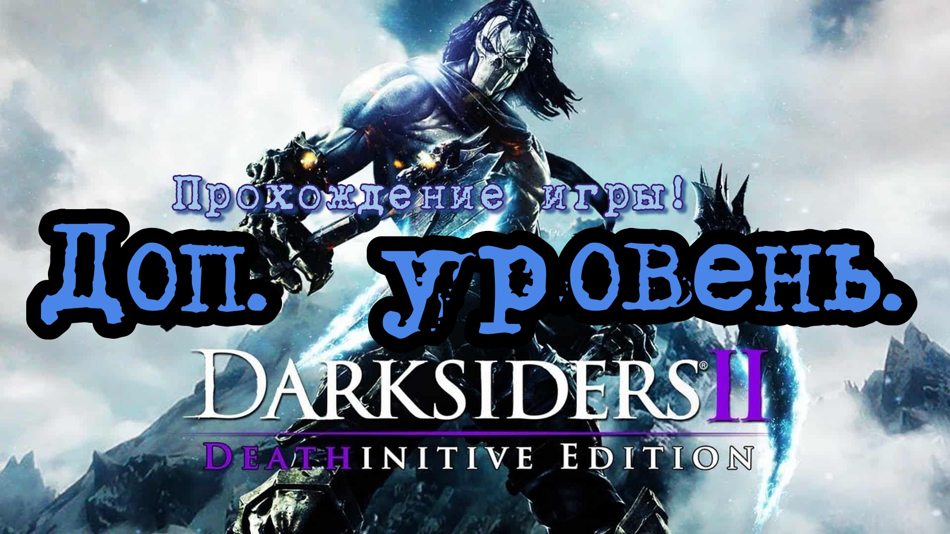 Прохождение игры - Darksiders 2 # 1. (Горнило 1 - 50 волны) PC - HD - Full 1080p.