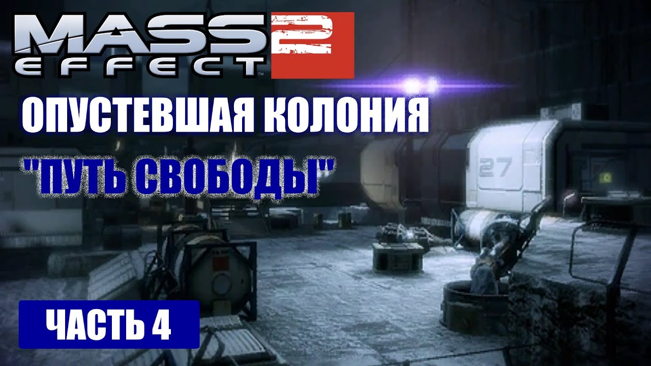 Mass Effect 2 прохождение - ПОХИЩЕННЫЕ КОЛОНИСТЫ (русская озвучка) #04