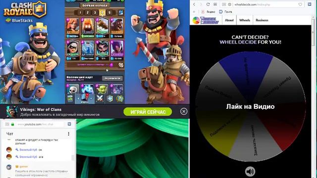 Стрим : рулетка за 1 лайк:"| По CLASH ROYALE смотреть онлайн