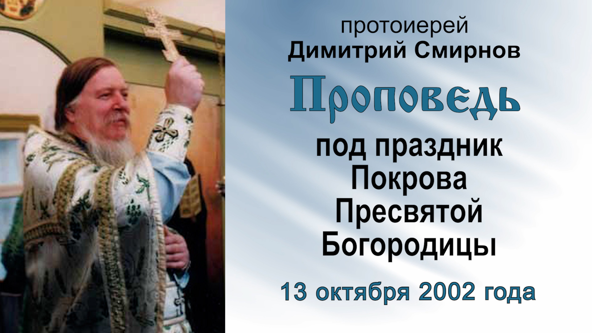 Проповедь под праздник Покрова Пресвятой Богородицы (2002.10.13)
