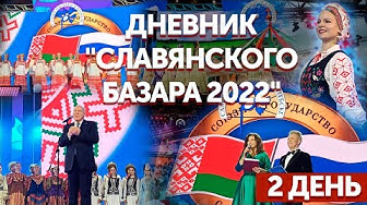 Дневник "Славянского базара 2022" | 15.07.2022