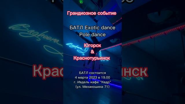 Танцевальный батл по PoleDance 2023