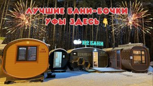 Самый большой выбор бань-бочек Уфы в одном месте! Это надо видеть! Емкий обзор за 4 минуты