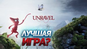 ЭТО САМАЯ ЛУЧШАЯ ИГРА ДЕТСТВА! ПРОХОЖДЕНИЕ Unravel #1