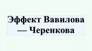 Эффект Вавилова — Черенкова