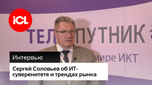 Сергей Соловьев о технологическом суверенитете и трендах на рынке ИТ