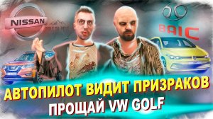 АВТОПИЛОТ ВИДИТ ПРИЗРАКОВ | ПРОЩАЙ VW GOLF