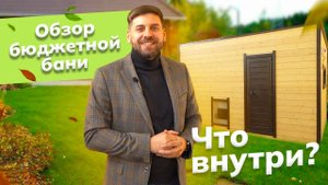 Обзор бани | Бюджетная баня от УралЭкоТэк | За 1 ДЕНЬ! 4 на 2,4 м | Каркасная баня