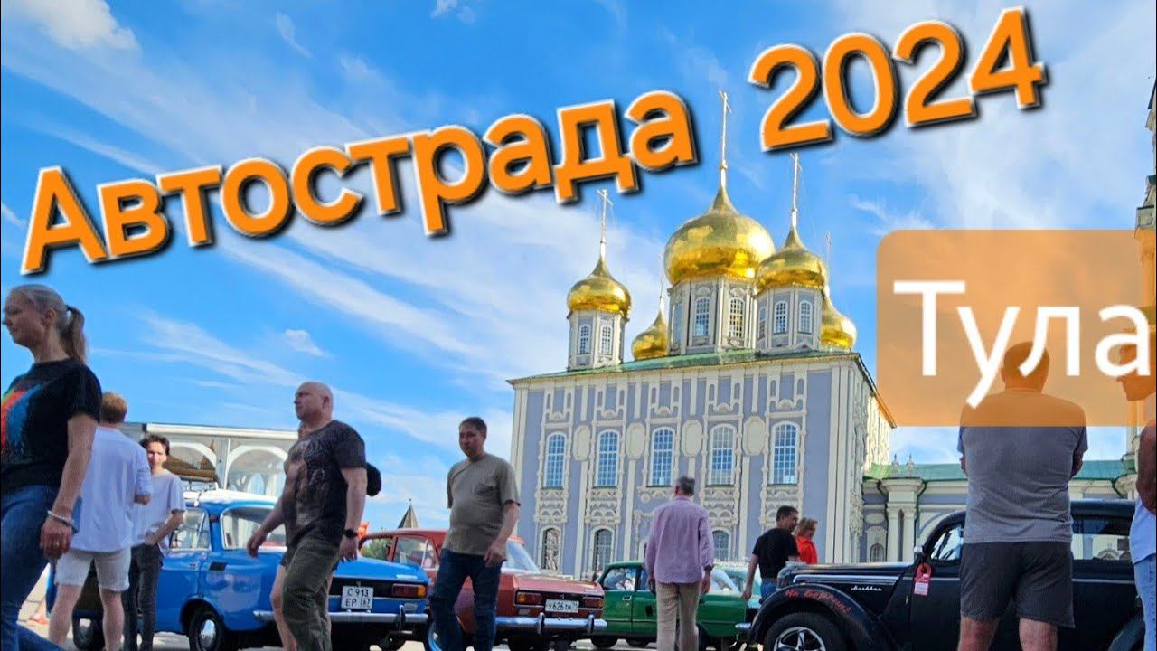 Автострада 2024   / Тула /           #автострада #тула #ретро