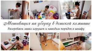 Мотивация на уборку в квартире✨ Наводим порядок в детской комнате
