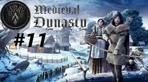 История Юнигоста 4  - Medival Dynasty Прохождение #11