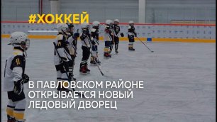 "Скиф-арена": в Павловском районе открывается новый ледовый дворец