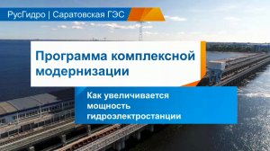 Саратовская ГЭС. Увеличение мощности