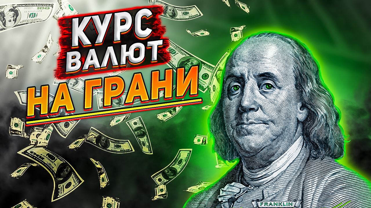Будет ли доллар выше 100 рублей? Курс доллара на сегодня. Доллар 2023.