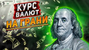 Будет ли доллар выше 100 рублей? Курс доллара на сегодня. Доллар 2023.