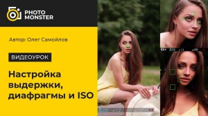 Нюансы настройки выдержки, диафрагмы, ISO