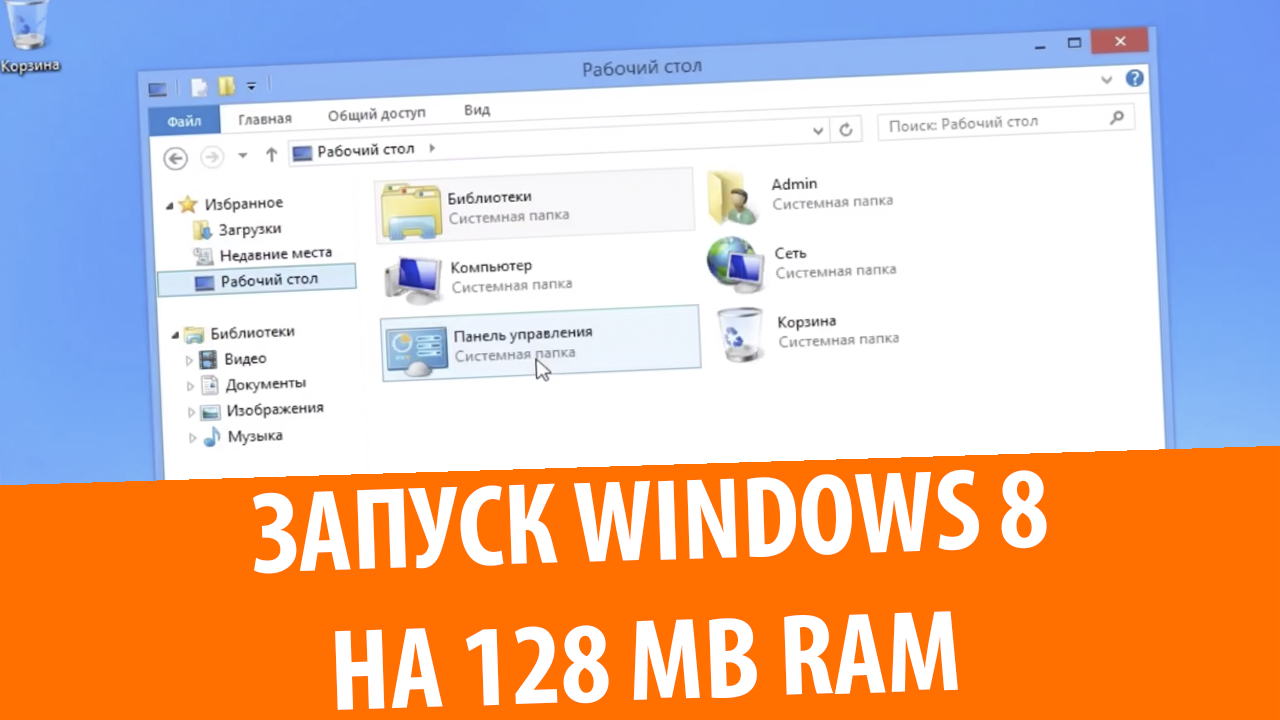 Запуск Windows 8 на 128 MB RAM (VMware Workstation)