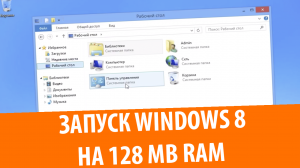 Запуск Windows 8 на 128 MB RAM (VMware Workstation)