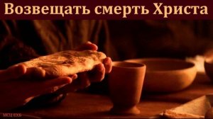 "Возвещать смерть Христа". А. А. Русавук. МСЦ ЕХБ