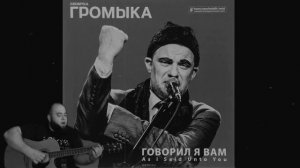 Громыка -Говорил я вам!(Мохнатый кавер)аккорды кавер на гитаре cover