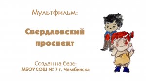 2 Мультфильм Свердловский проспект