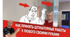 Советы по ремонту: Ответы по штукатурным работам. Принять штукатурку. Ремонт квартир в Краснодаре.