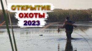 открытие охоты 26.08.2023