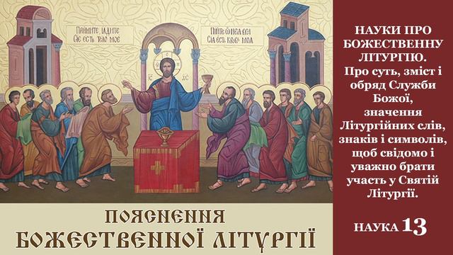 ПРО БОЖЕСТВЕННУ ЛІТУРГІЮ. НАУКА 13 смотреть онлайн