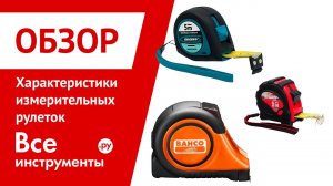Ключевые характеристики измерительных рулеток