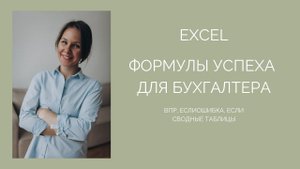 День 2  ВПР, ЕСЛИОШИБКА, Сводные таблицы