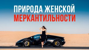 Психология женской меркантильности