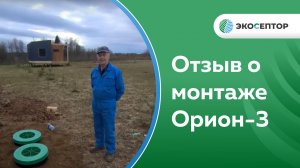 Отзыв о монтаже Орион 3 Вологодская область