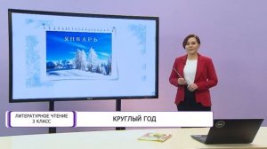 Литературное чтение. 3 класс. Круглый год /26.11.2020/
