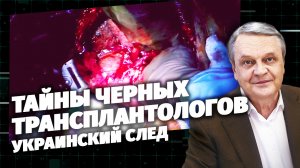 Код Доступа. Тайны черных трансплантологов. Украинский след.