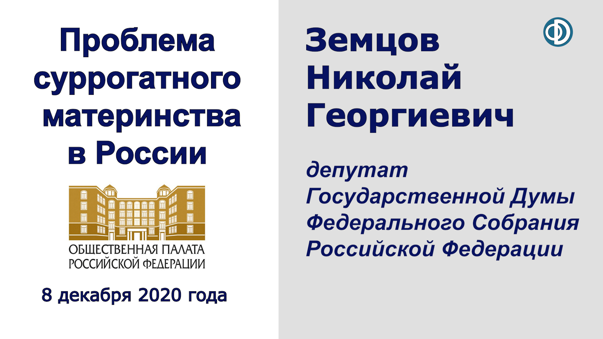 Проблема суррогатного материнства в России. Земцов Николай Георгиевич