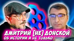 Дмитрий [не] Донской об истории и не только. ЧАТРУЛЕТКА