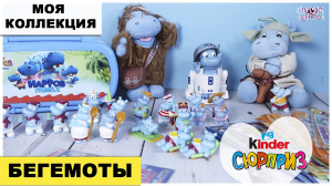 Те самые БЕГЕМОТЫ | ?Моя КОЛЛЕКЦИЯ Киндер Сюрприз