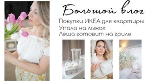 ПОКУПКИ ИКЕА ДЛЯ ОБУСТРОЙСТВА КВАРТИРЫ ⛷ УПАЛА НА ЛЫЖАХ/ МУЖ ГОТОВИТ НА ГРИЛЕ/ БОЛЬШОЙ ВЛОГ