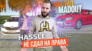 Я УДАЛИЛ МЭДАУТ! НЕ СДАЛ НА ПРАВА ПО РП [HASSLE ONLINE]