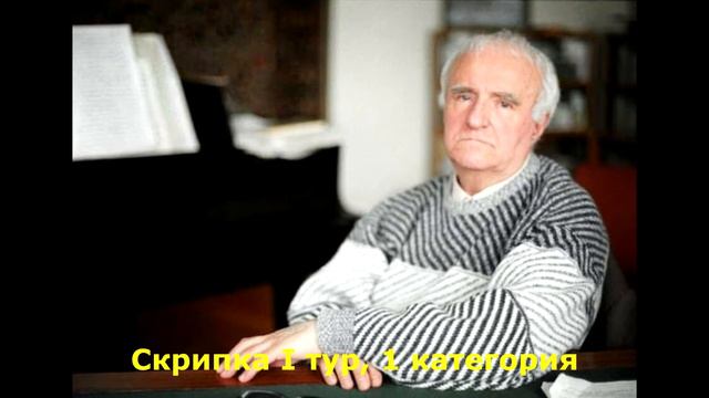 Скрипка I тур 1 категория смотреть онлайн