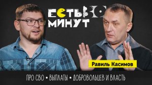 Равиль Касимов – об СВО, выплатах и добровольцах из колоний