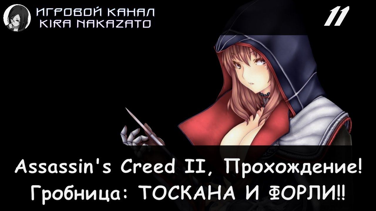 🦅 Гробница ассасинов: Тоскана и Форли × Assassin's Creed II, Прохождение #11 🗡🥸⚰️