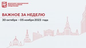 Важное за неделю с 30 октября по 5 ноября 2023 года