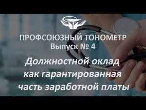 «Профсоюзный тонометр», выпуск № 4: Должностной оклад как гарантированная часть заработной платы