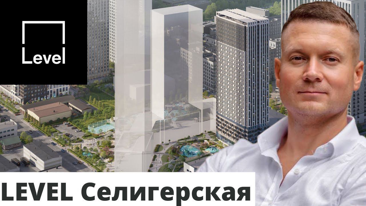 Готовое жилье дешевле строящихся жилых комплексов! Разбор Левел Селигерской без воды - только суть!