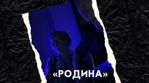 "Родина" под гитару - Степан Корольков и Марина Шуткина (кавер. Трофим)